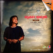 ตามรอยปากกา - ครูสลา คุณวุฒิ ชุดที่ 6 VCD1668-web1